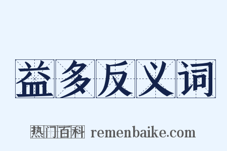 益多反义词是什么意思的图片